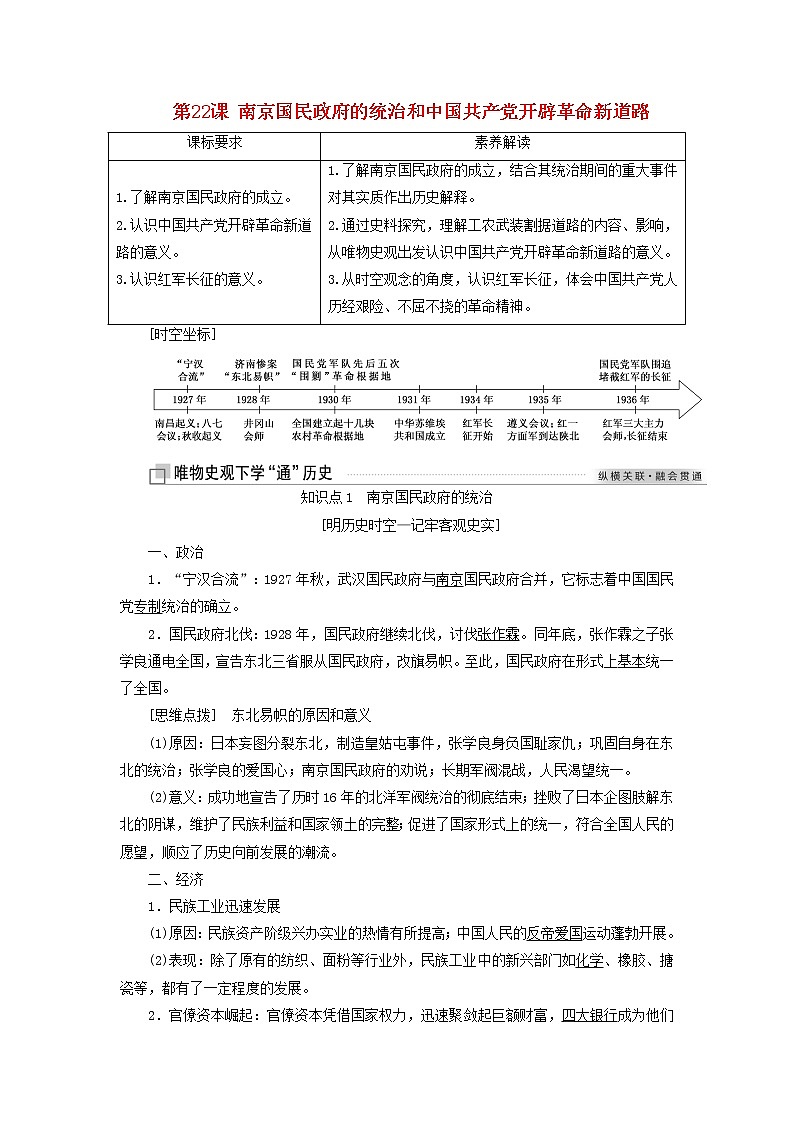 部编版高中历史必修上册第七单元中国共产党成立与新民主主义革命兴起第22课南京国民政府的统治和中国共产党开辟革命新道路学案第1页