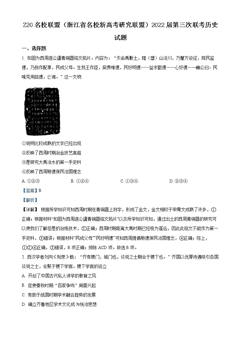 浙江省Z20名校联盟(名校新高考研究联盟)2022届高三三模历史试题(解析版)第1页