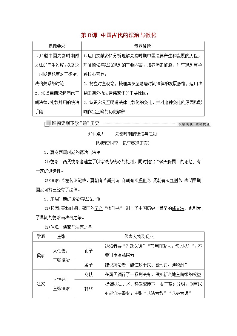 新人教版高中历史选择性必修1第三单元法律与教化第8课中国古代的法治与教化学案第1页