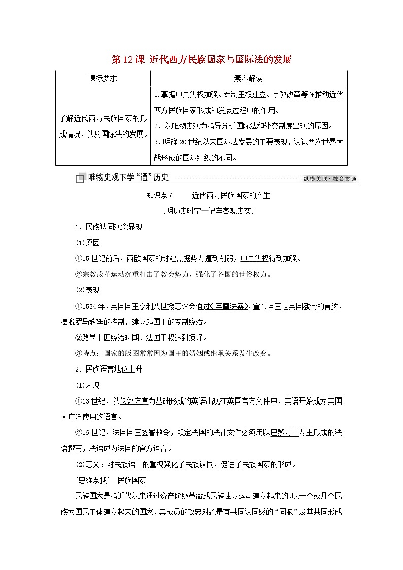 新人教版高中历史选择性必修1第四单元民族关系与国家关系第12课近代西方民族国家与国际法的发展学案第1页