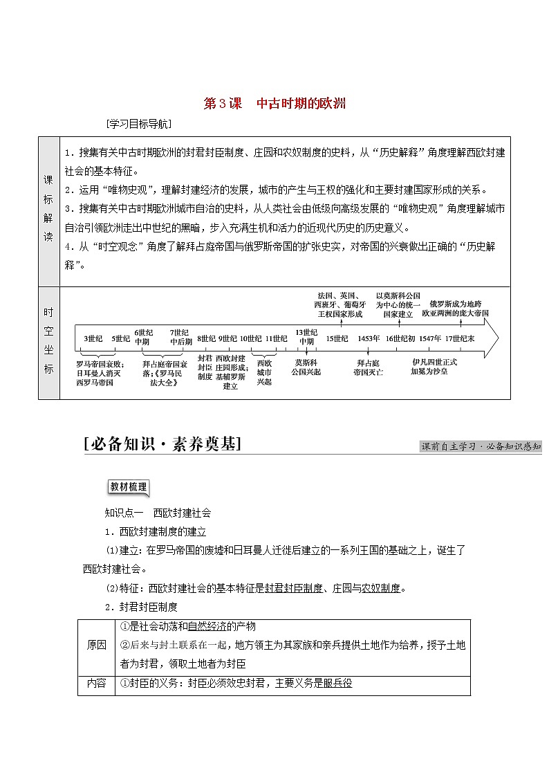 部编版高中历史中外历史纲要下第2单元中古时期的世界第3课中古时期的欧洲学案01