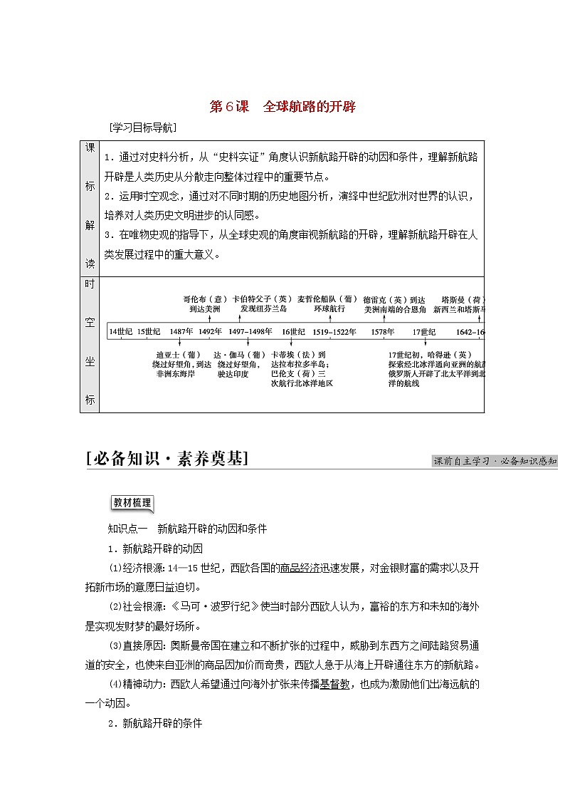 部编版高中历史中外历史纲要下第3单元走向整体的世界第6课全球航路的开辟学案01