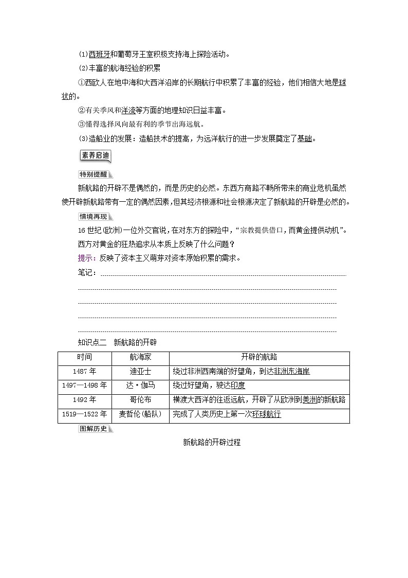 部编版高中历史中外历史纲要下第3单元走向整体的世界第6课全球航路的开辟学案02