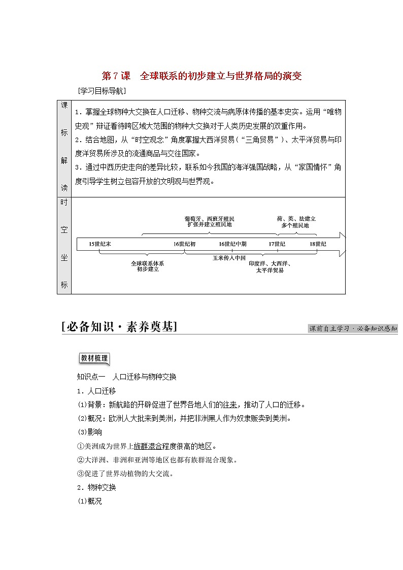 部编版高中历史中外历史纲要下第3单元走向整体的世界第7课全球联系的初步建立与世界格局的演变学案01