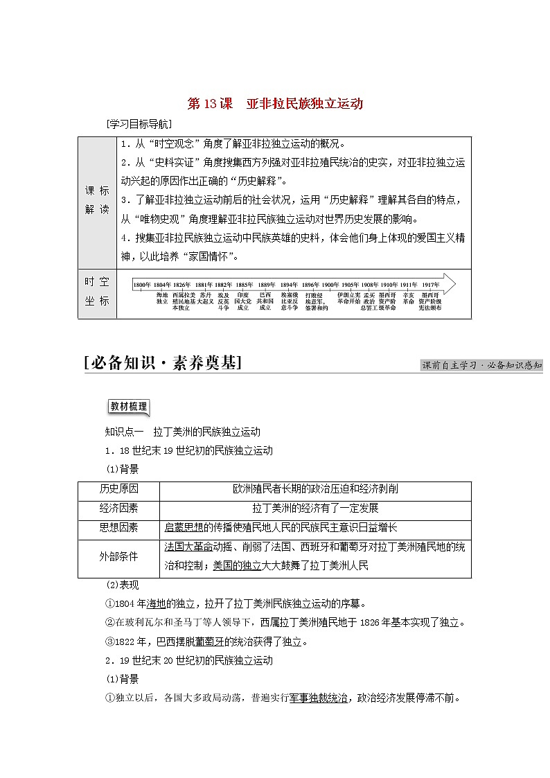 部编版高中历史中外历史纲要下第6单元世界殖民体系与亚非拉民族独立运动第13课亚非拉民族独立运动学案01