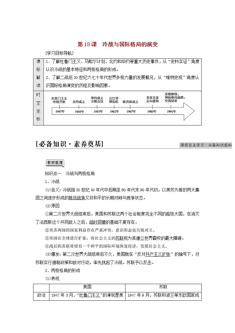 部编版高中历史中外历史纲要下第8单元20世纪下半叶世界的新变化第18课冷战与国际格局的演变学案01
