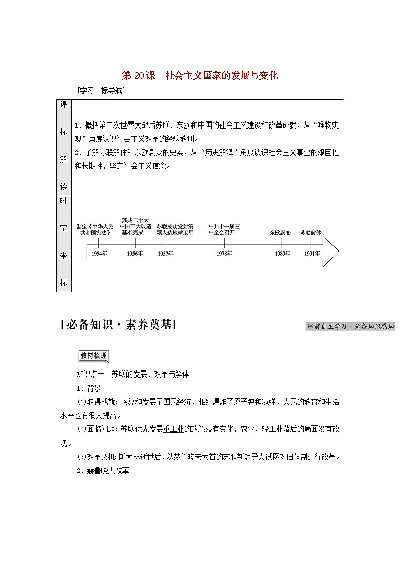 部编版高中历史中外历史纲要下第8单元20世纪下半叶世界的新变化第20课社会主义国家的发展与变化学案01
