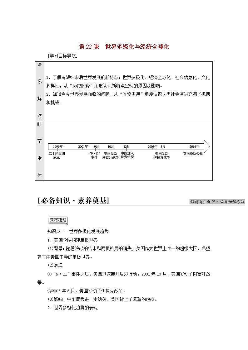 部编版高中历史中外历史纲要下第9单元当代世界发展的特点与主要趋势第22课世界多极化与经济全球化学案01