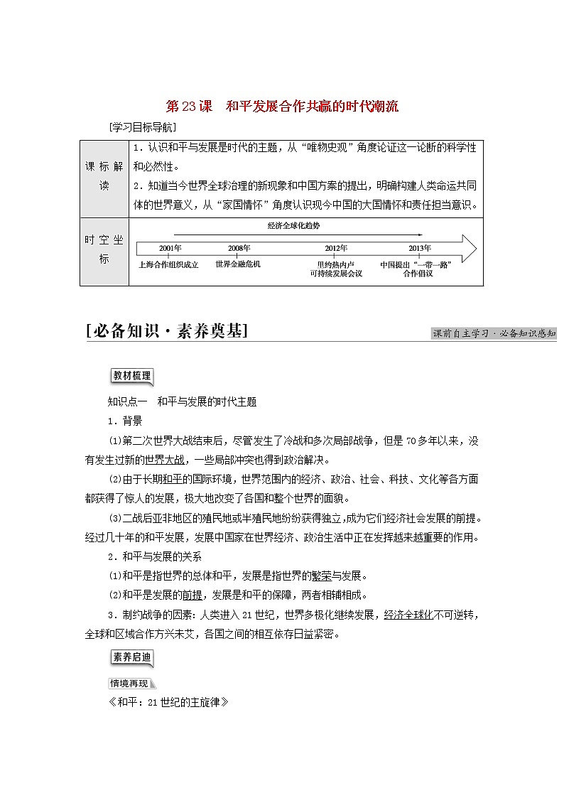 部编版高中历史中外历史纲要下第9单元当代世界发展的特点与主要趋势第23课和平发展合作共赢的时代潮流学案01