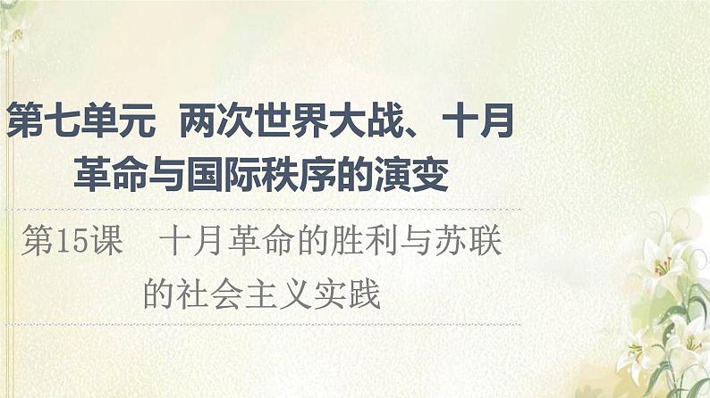 部编版高中历史中外历史纲要下第7单元两次世界大战十月革命与国际秩序的演变第15课十月革命的胜利与苏联的社会主义实践课件第1页