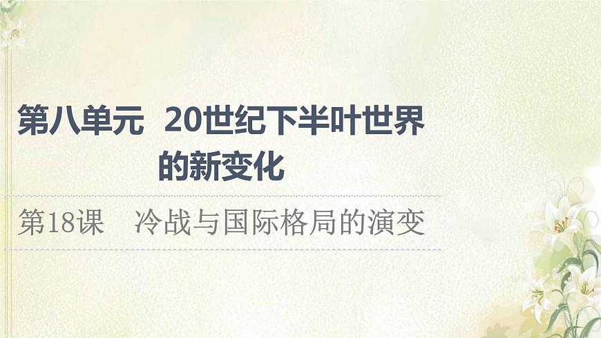 部編版高中歷史中外歷史綱要下第8單元20世紀(jì)下半葉世界的新變化第18課冷戰(zhàn)與國(guó)際格局的演變課件第1頁(yè)
