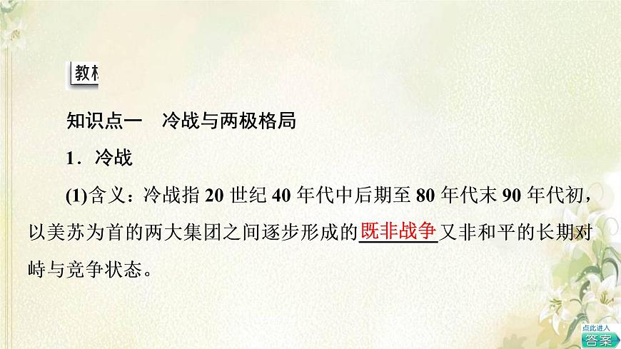 部編版高中歷史中外歷史綱要下第8單元20世紀(jì)下半葉世界的新變化第18課冷戰(zhàn)與國(guó)際格局的演變課件第5頁(yè)