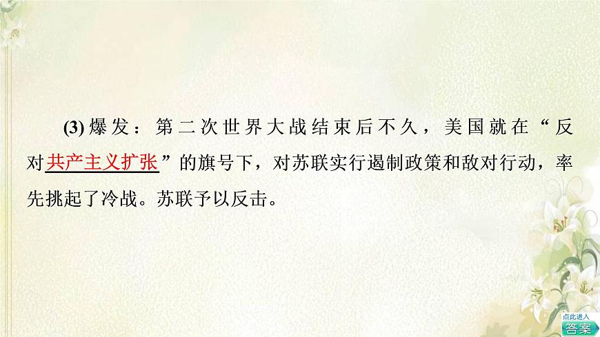 部編版高中歷史中外歷史綱要下第8單元20世紀(jì)下半葉世界的新變化第18課冷戰(zhàn)與國(guó)際格局的演變課件第7頁(yè)
