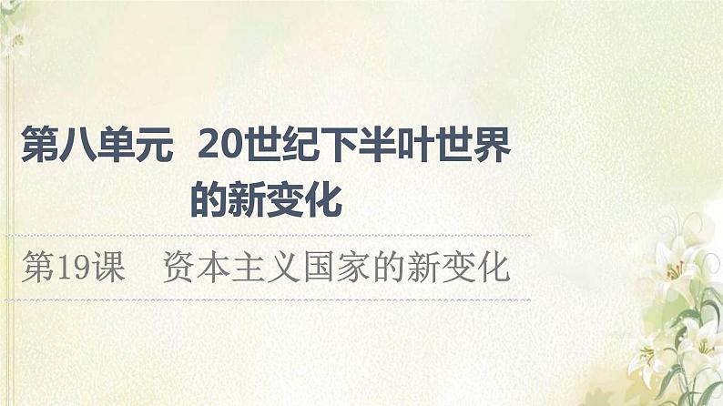 部编版高中历史中外历史纲要下第8单元20世纪下半叶世界的新变化第19课资本主义国家的新变化课件第1页