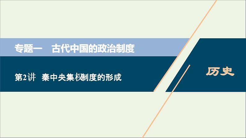 江苏专用高考历史一轮复习专题一古代中国的政治制度第2讲秦中央集权制度的形成课件新人教版第1页