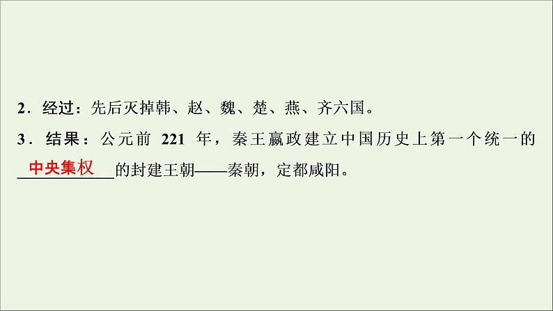 江苏专用高考历史一轮复习专题一古代中国的政治制度第2讲秦中央集权制度的形成课件新人教版第3页
