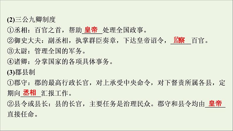 江苏专用高考历史一轮复习专题一古代中国的政治制度第2讲秦中央集权制度的形成课件新人教版第5页