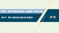 江苏专用高考历史一轮复习专题三现代中国的政治建设祖国统一和对外关系第9讲现代中国的政治建设与祖国统一课件新人教版