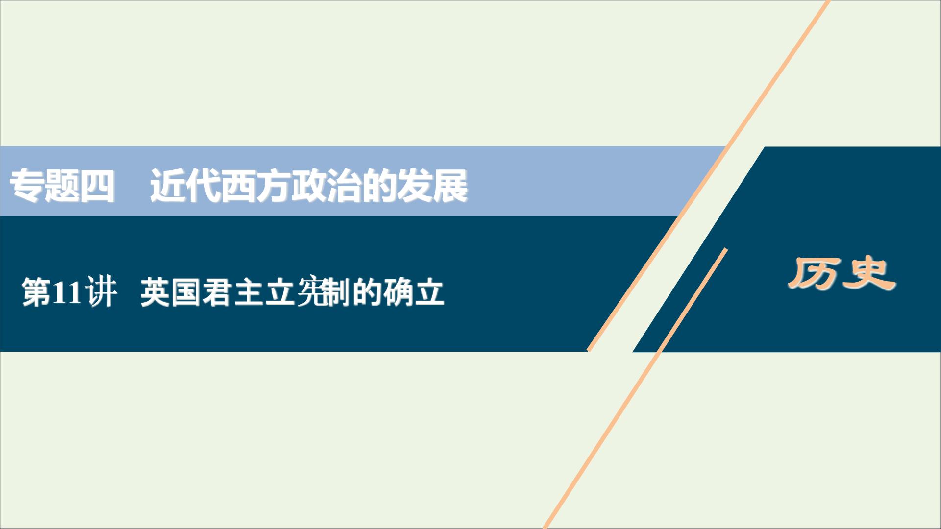 江苏专用高考历史一轮复习专题四近代西方政治的发展第11讲英国君主立宪制的确立课件新人教版