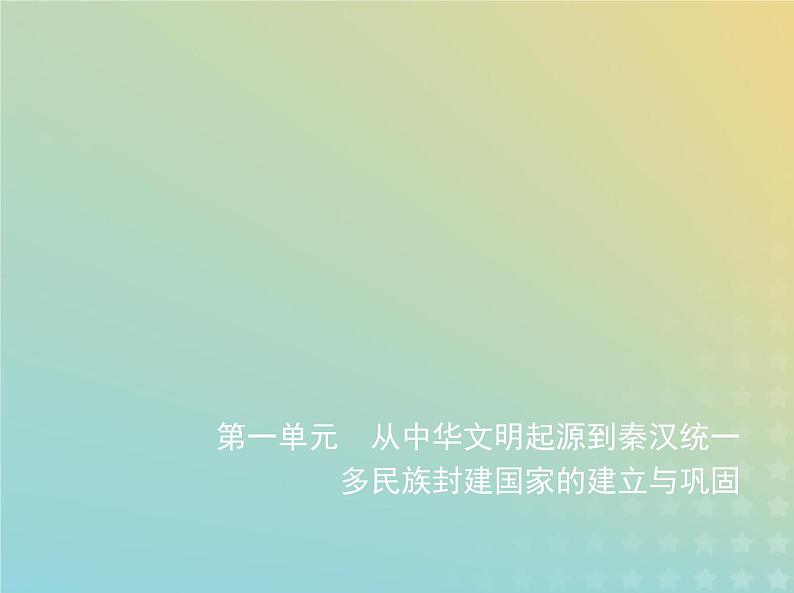 山东专用高考历史一轮复习第一单元从中华文明起源到秦汉统一多民族封建国家的建立与巩固_基础篇课件第1页