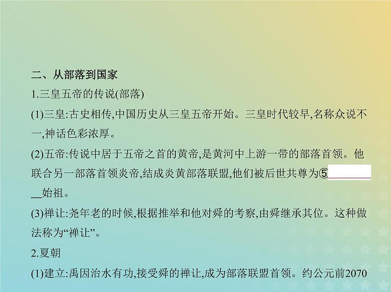 山东专用高考历史一轮复习第一单元从中华文明起源到秦汉统一多民族封建国家的建立与巩固_基础篇课件第6页