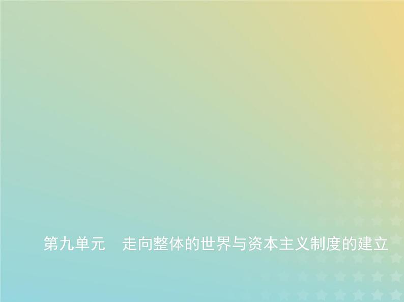 山东专用高考历史一轮复习第九单元走向整体的世界与资本主义制度的建立_基础篇课件第1页