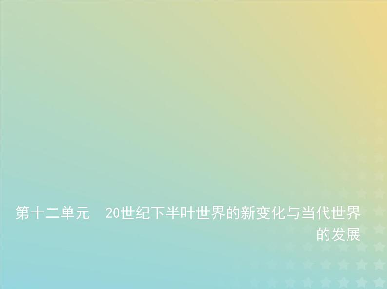 山东专用高考历史一轮复习第十二单元20世纪下半叶世界的新变化与当代世界的发展_基础篇课件第1页