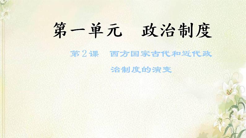 新人教版高中历史选择性必修1第一单元政治制度第2课西方国家古代和近代政治制度的演变课件第1页