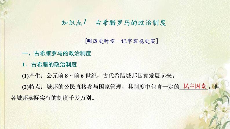 新人教版高中历史选择性必修1第一单元政治制度第2课西方国家古代和近代政治制度的演变课件第4页
