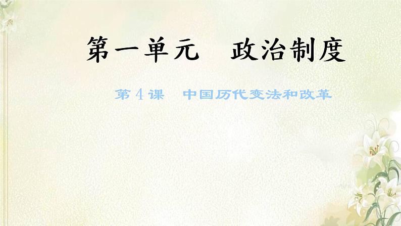 新人教版高中历史选择性必修1第一单元政治制度第4课中国历代变法和改革课件第1页