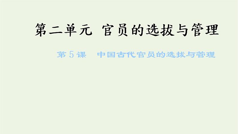 新人教版高中历史选择性必修1第二单元官员的选拔与管理第5课中国古代官员的选拔与管理课件第1页