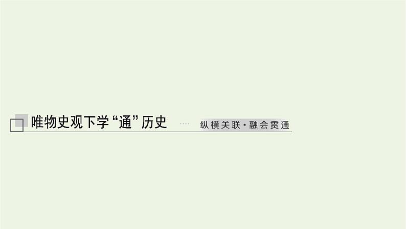 新人教版高中历史选择性必修1第二单元官员的选拔与管理第5课中国古代官员的选拔与管理课件第3页