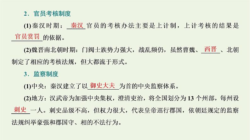 新人教版高中历史选择性必修1第二单元官员的选拔与管理第5课中国古代官员的选拔与管理课件第7页