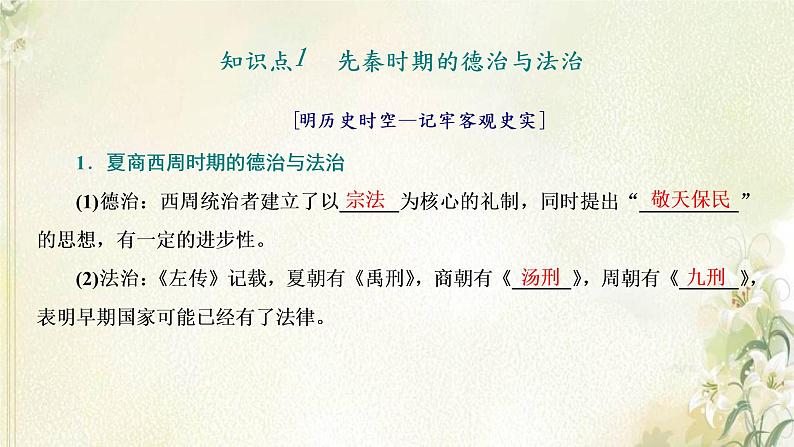 新人教版高中历史选择性必修1第三单元法律与教化第8课中国古代的法治与教化课件04