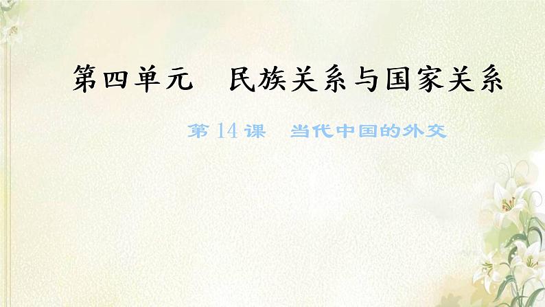 新人教版高中历史选择性必修1第四单元民族关系与国家关系第14课当代中国的外交课件第1页