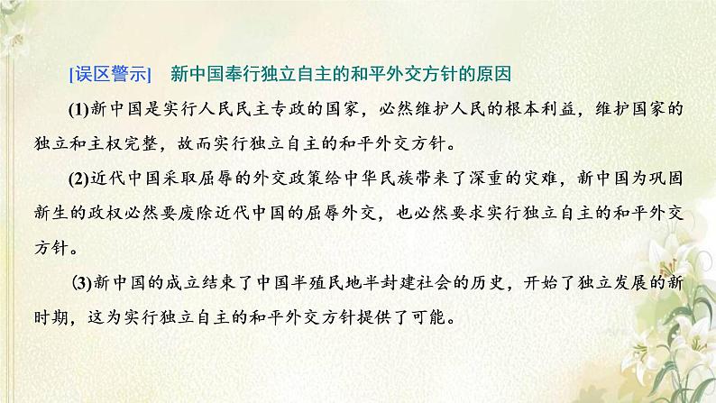 新人教版高中历史选择性必修1第四单元民族关系与国家关系第14课当代中国的外交课件第5页