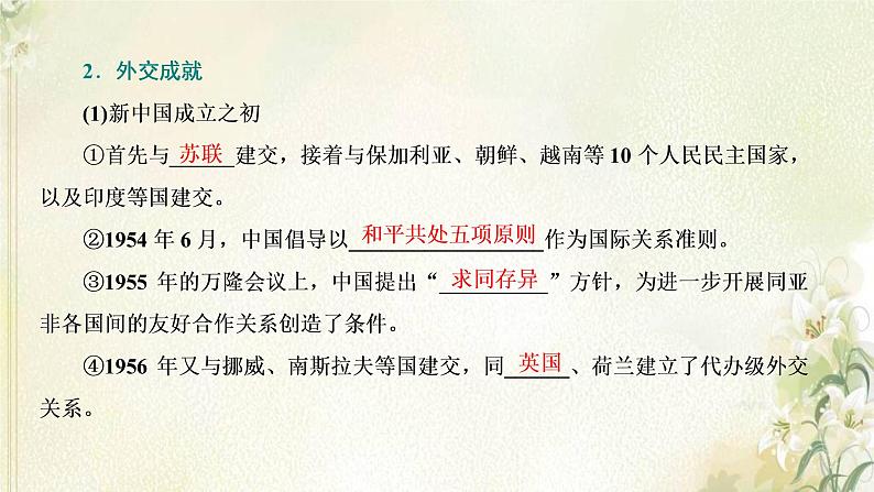 新人教版高中历史选择性必修1第四单元民族关系与国家关系第14课当代中国的外交课件第6页