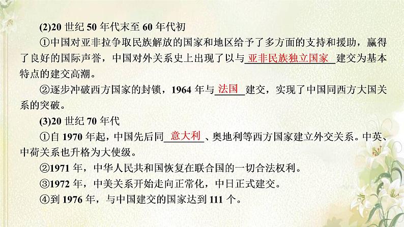 新人教版高中历史选择性必修1第四单元民族关系与国家关系第14课当代中国的外交课件第7页