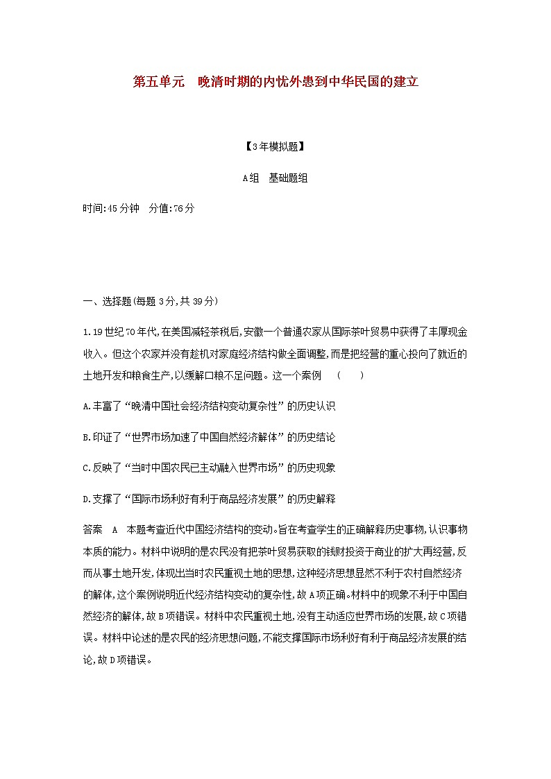 山东专用高考历史一轮复习第五单元晚清时期的内忧外患到中华民国的建立单元检测含解析01