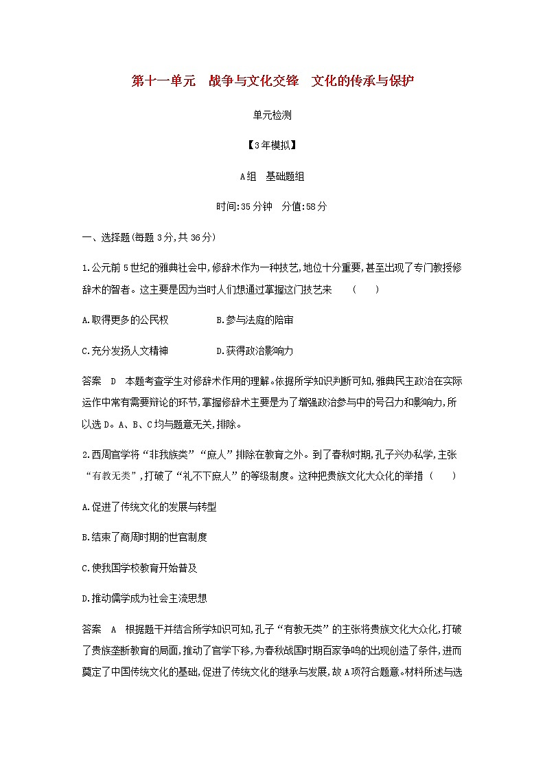 山东专用高考历史一轮复习第十一单元战争与文化交锋文化的传承与保护单元检测含解析01