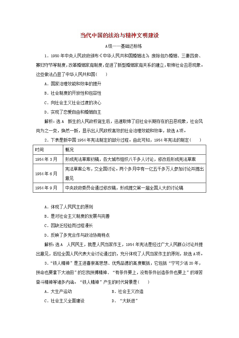 新人教版高中历史选择性必修1课时检测10当代中国的法治与精神文明建设含解析01