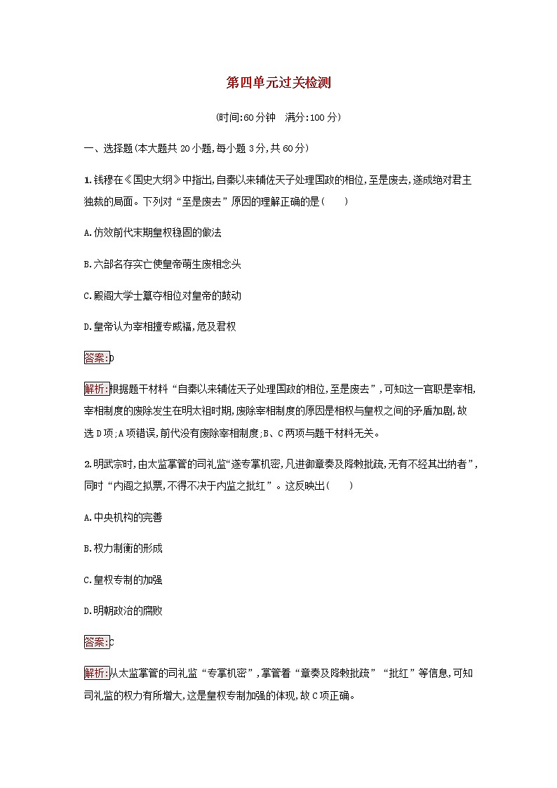 部编版高中历史必修中外历史纲要上第四单元明清中国版图的奠定与面临的挑战过关检测含解析01