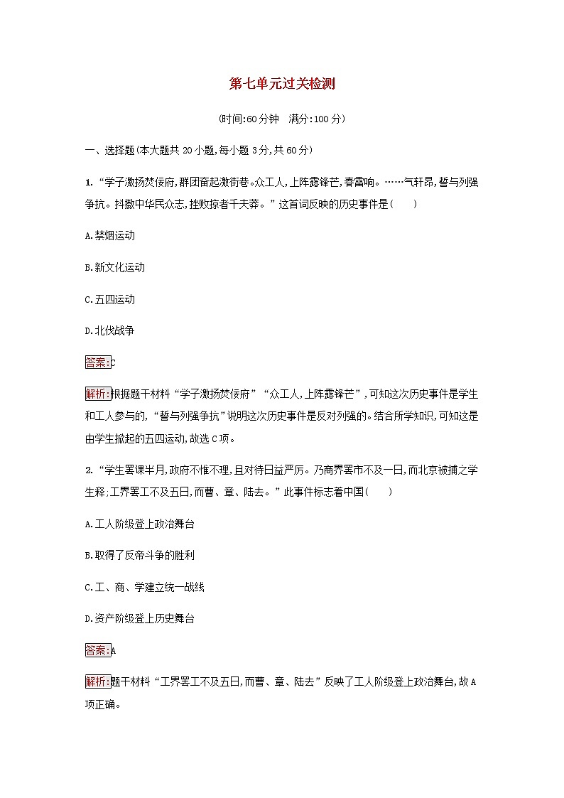 部编版高中历史必修中外历史纲要上第七单元中国共产党成立与新民主主义革命兴起过关检测含解析01