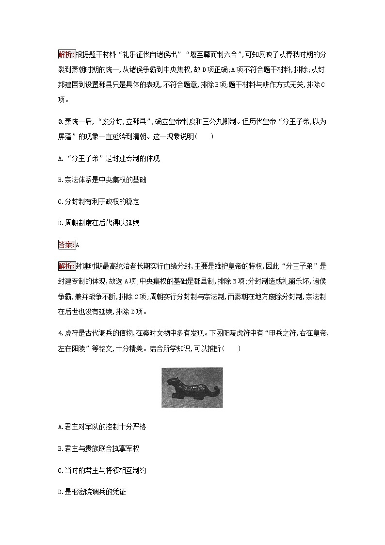 部编版高中历史必修中外历史纲要上第一单元从中华文明起源到秦汉统一多民族封建第3课秦统一多民族封建国家的建立检测含解析02
