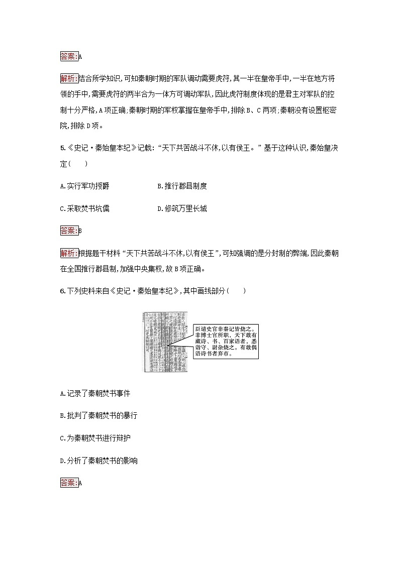 部编版高中历史必修中外历史纲要上第一单元从中华文明起源到秦汉统一多民族封建第3课秦统一多民族封建国家的建立检测含解析03