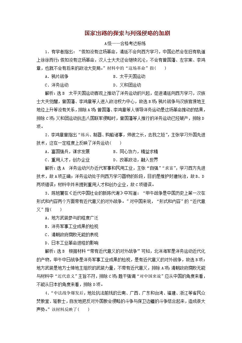 部编版高中历史必修上册课时检测17国家出路的探索与列强侵略的加剧含解析01