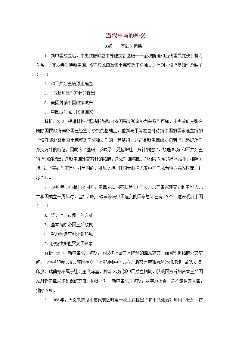 新人教版高中历史选择性必修1课时检测14当代中国的外交含解析01