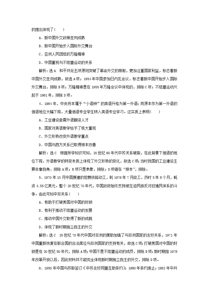 新人教版高中历史选择性必修1课时检测14当代中国的外交含解析02