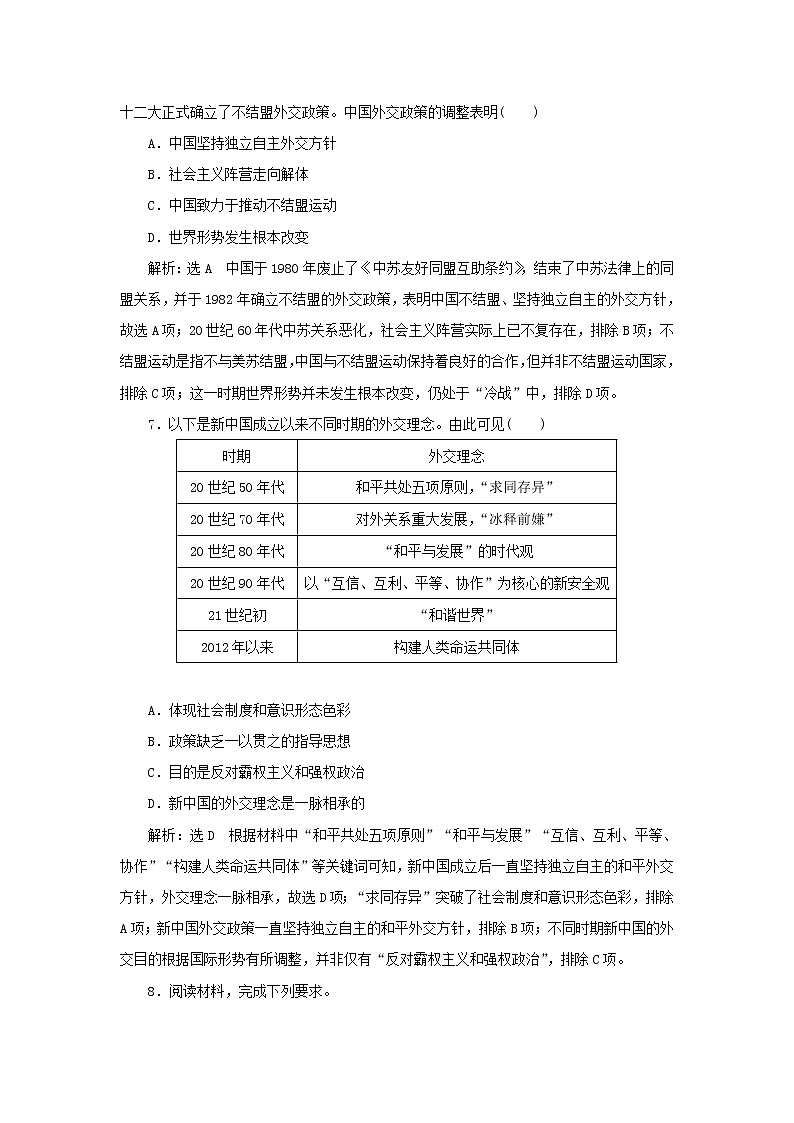 新人教版高中历史选择性必修1课时检测14当代中国的外交含解析03