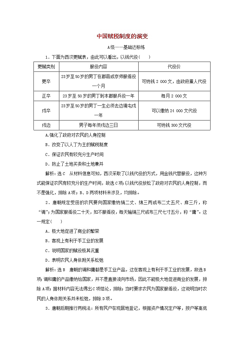 新人教版高中历史选择性必修1课时检测16中国赋税制度的演变含解析第1页